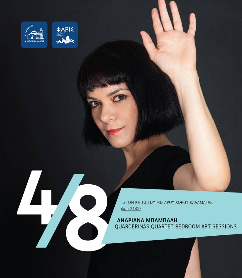 Μέγαρο Χορού Καλαμάτας: «Μουσικές διαδρομές» με την Ανδριάνα Μπάμπαλη