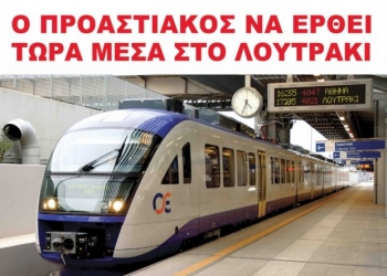 Οικολόγοι Πράσινοι: "Προαστιακός στο Λουτράκι. Γιατί ολιγωρείτε κ. Τατούλη;"