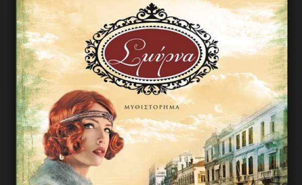 "Σμύρνα - στα χρόνια της ομίχλης" από τις Εκδόσεις Ψυχογιός