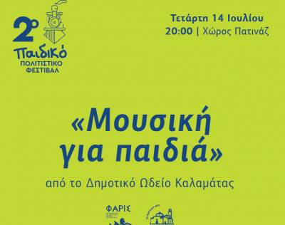 2ο ΠΑΙΔΙΚΟ ΦΕΣΤΙΒΑΛ: Γνωριμία με τα μουσικά όργανα
