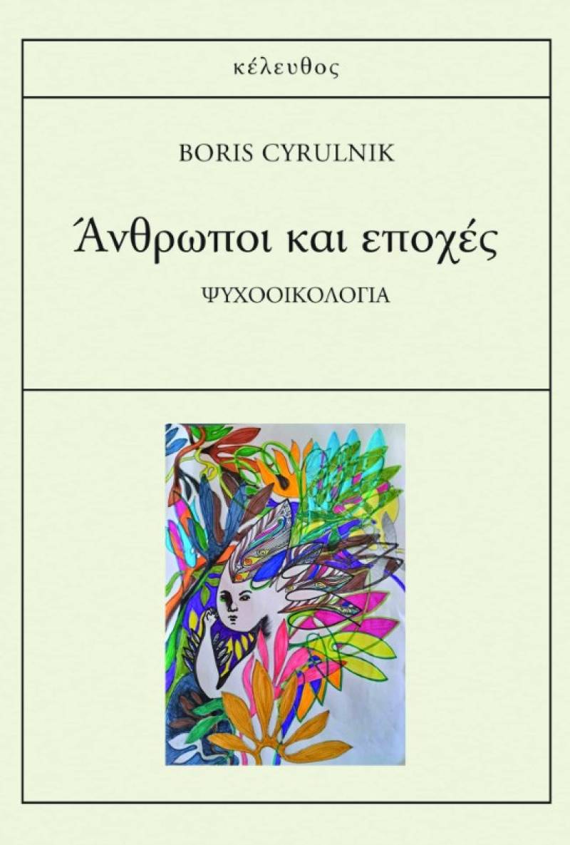 «Ανθρωποι και εποχές» από τις εκδόσεις "Κέλευθος"