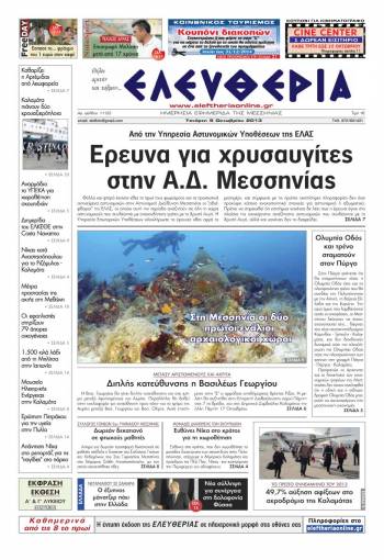 Ελευθερία Τετάρτη 9 Οκτωβρίου 2013