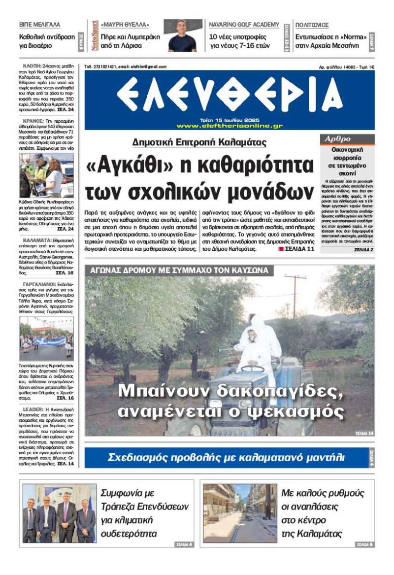 "Ελευθερία" - Τρίτη 15 Ιουλίου 2025