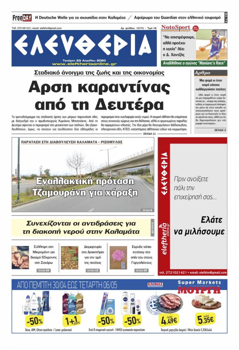 "Ελευθερία" - Τετάρτη 29 Aπριλίου 2020