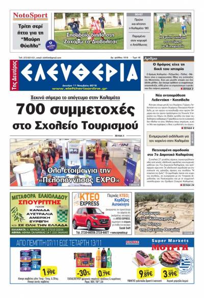 "Ελευθερία της Δευτέρας" - 11 Νοεμβρίου 2019