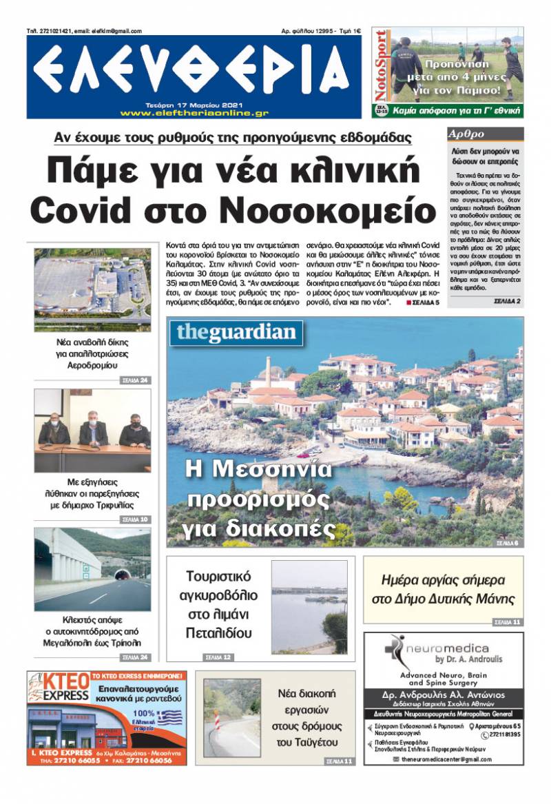 "Ελευθερία" - Τετάρτη 17 Μαρτίου 2021