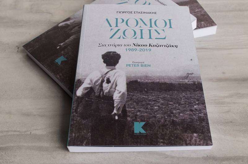 Διαδικτυακή παρουσίαση: “Δρόμοι ζωής -Στα χνάρια του Νίκου Καζαντζάκη 1989 - 2019” του Μεσσηνίου Γ. Στασινάκη