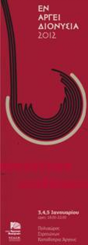 "Συνάντηση αισθήσεων" στο Αργος