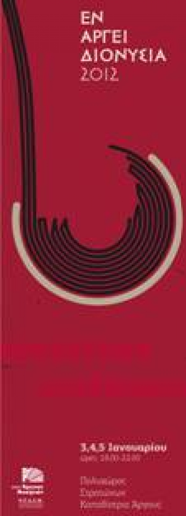 "Συνάντηση αισθήσεων" στο Αργος