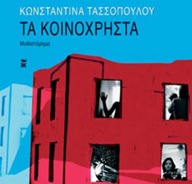 “Τα κοινόχρηστα” της Κωνσταντίνας Τασσοπούλου Ι Εκδόσεις Καστανιώτη