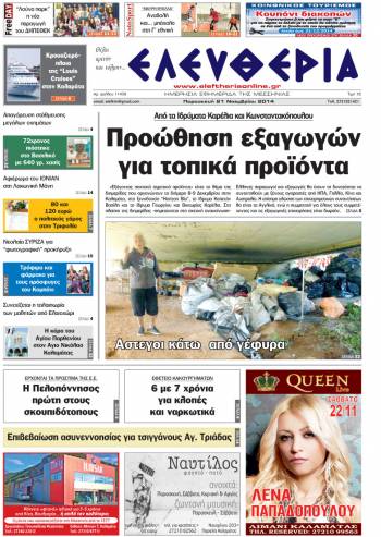 Ελευθερία Παρασκευή 21 Νοεμβρίου 2014