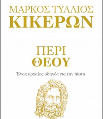 “Περί Θεού - Ενας αρχαίος οδηγός για την πίστη” Marcus Tullius Cicero, Philip Freeman