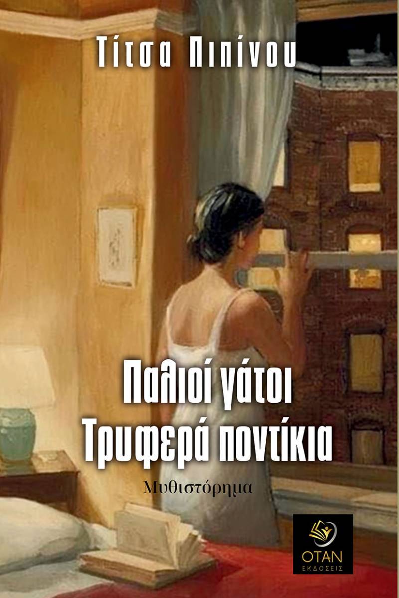 Τίτσα Πιπίνου: «Παλιοί γάτοι, τρυφερά ποντίκια»