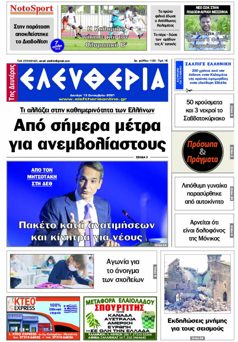 "Ελευθερία της Δευτέρας" - 13 Σεπτεμβρίου 2021