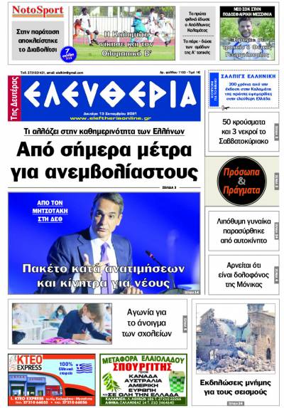 "Ελευθερία της Δευτέρας" - 13 Σεπτεμβρίου 2021