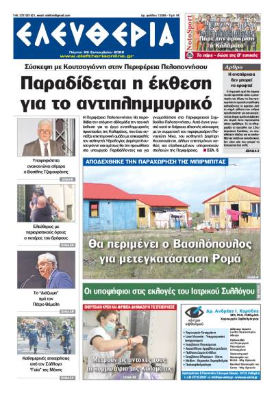 "Ελευθερία" - Πέμπτη 29 Σεπτεμβρίου 2022