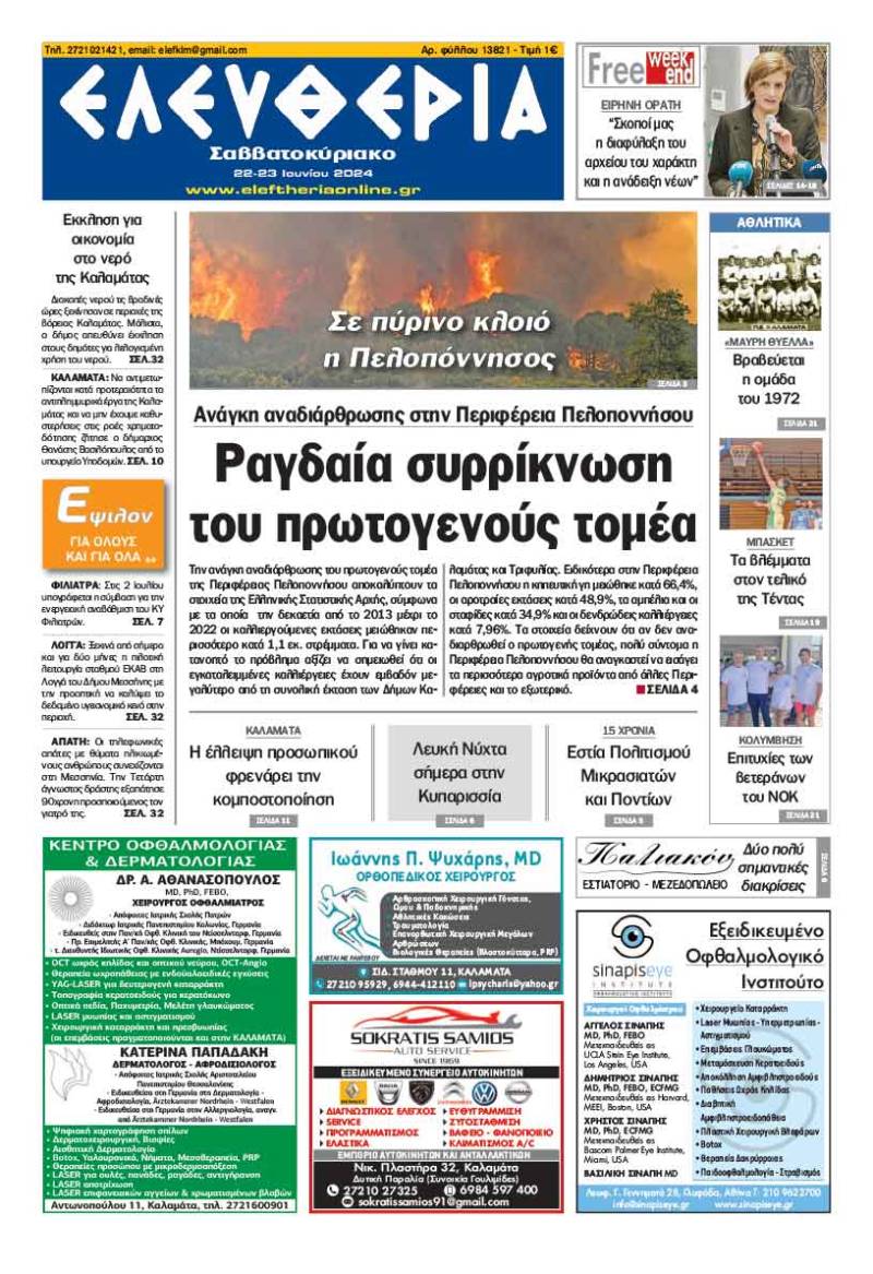 Ελευθερία Σαββατοκύριακο" 22-23 Ιουνίου 2024