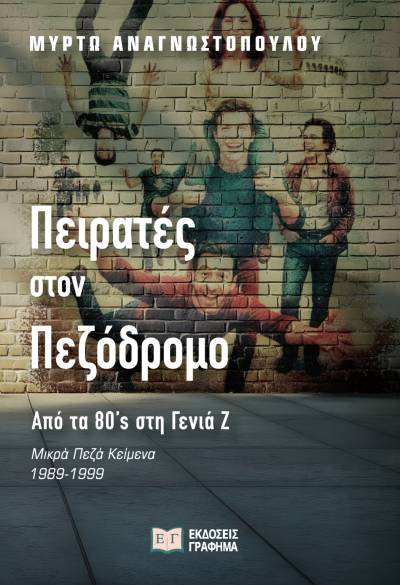 "Πειρατές στον πεζόδρομο – Από τα ’80s στη Γενιά Ζ" της Μυρτώς Αναγνωστοπούλου