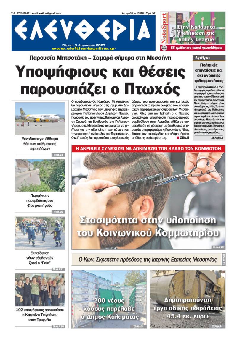 "Ελευθερία" - Πέμπτη 3 Aυγούστου 2023