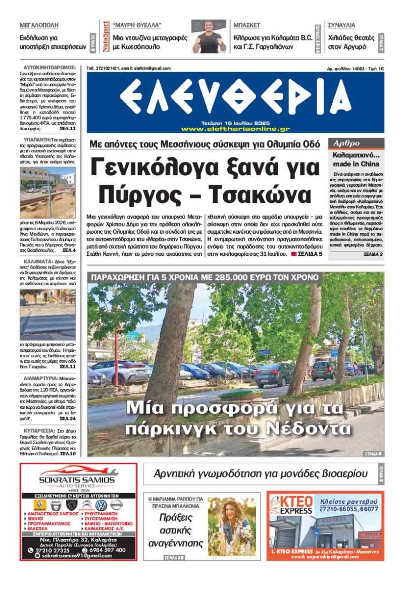 "Ελευθερία" - Τετάρτη 16 Ιουλίου 2025