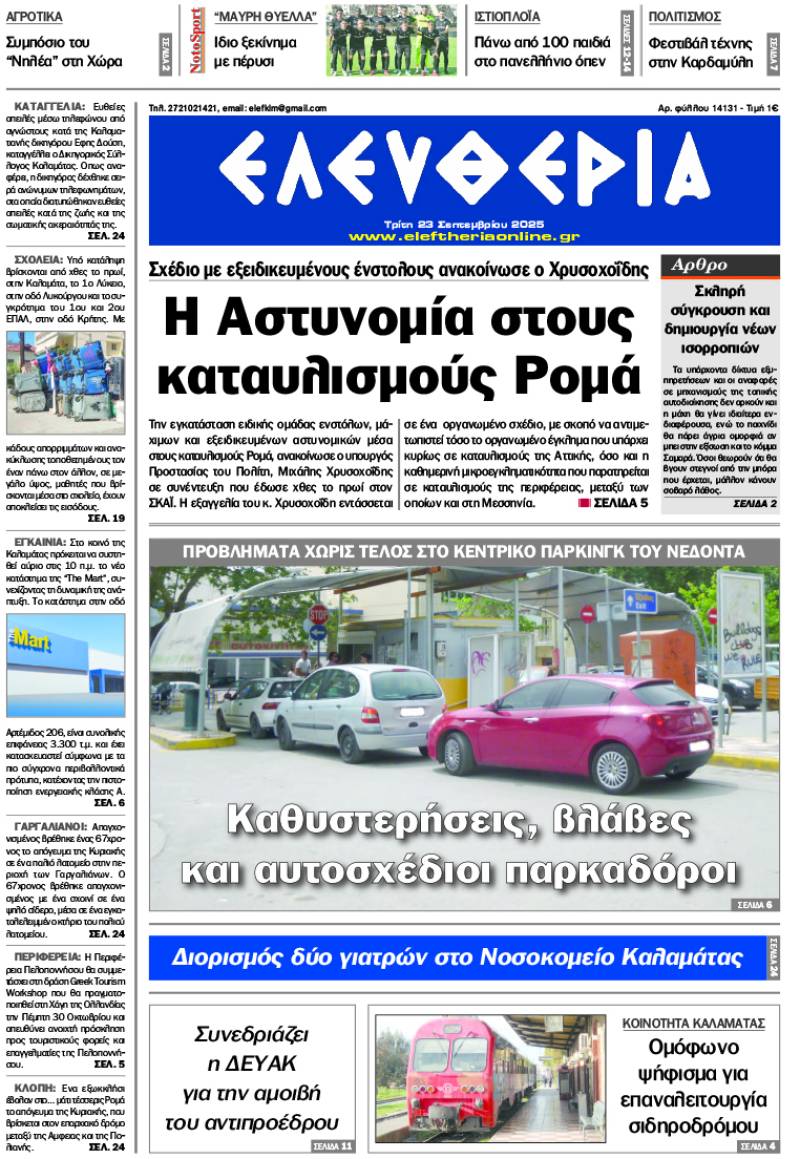 &quot;Ελευθερία&quot; - Τρίτη 23 Σεπτεμβρίου 2025