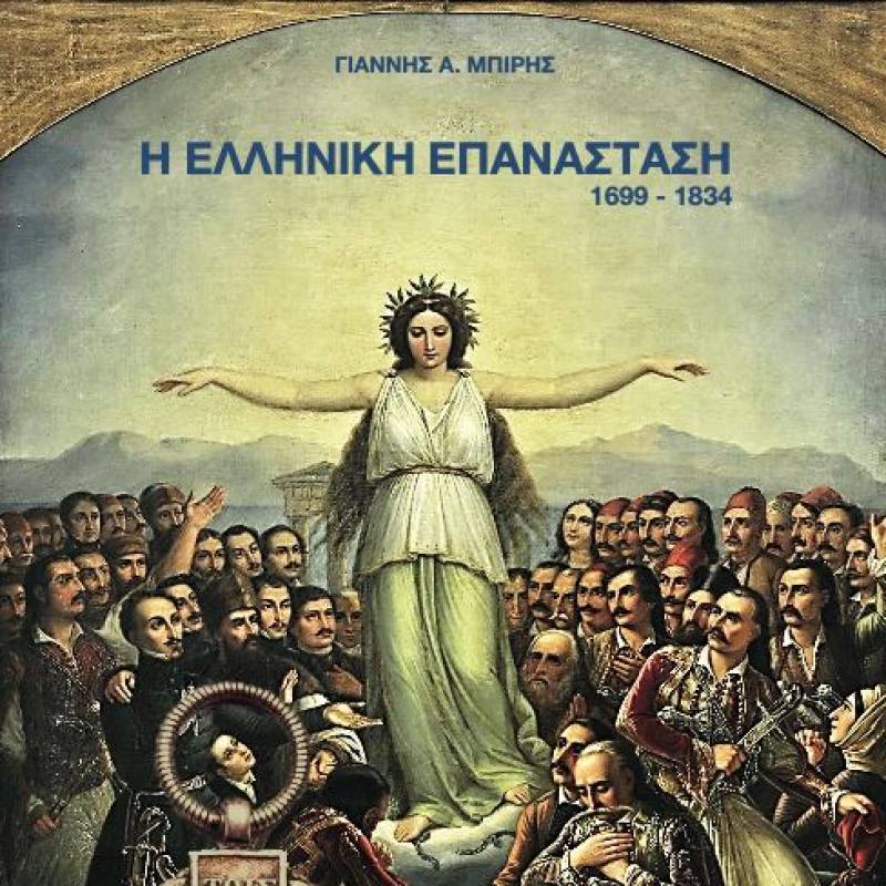 Βιβλιοπαρουσίαση: Γιάννης Μπίρης - "Η Ελληνική Επανάσταση 1699 – 1834"