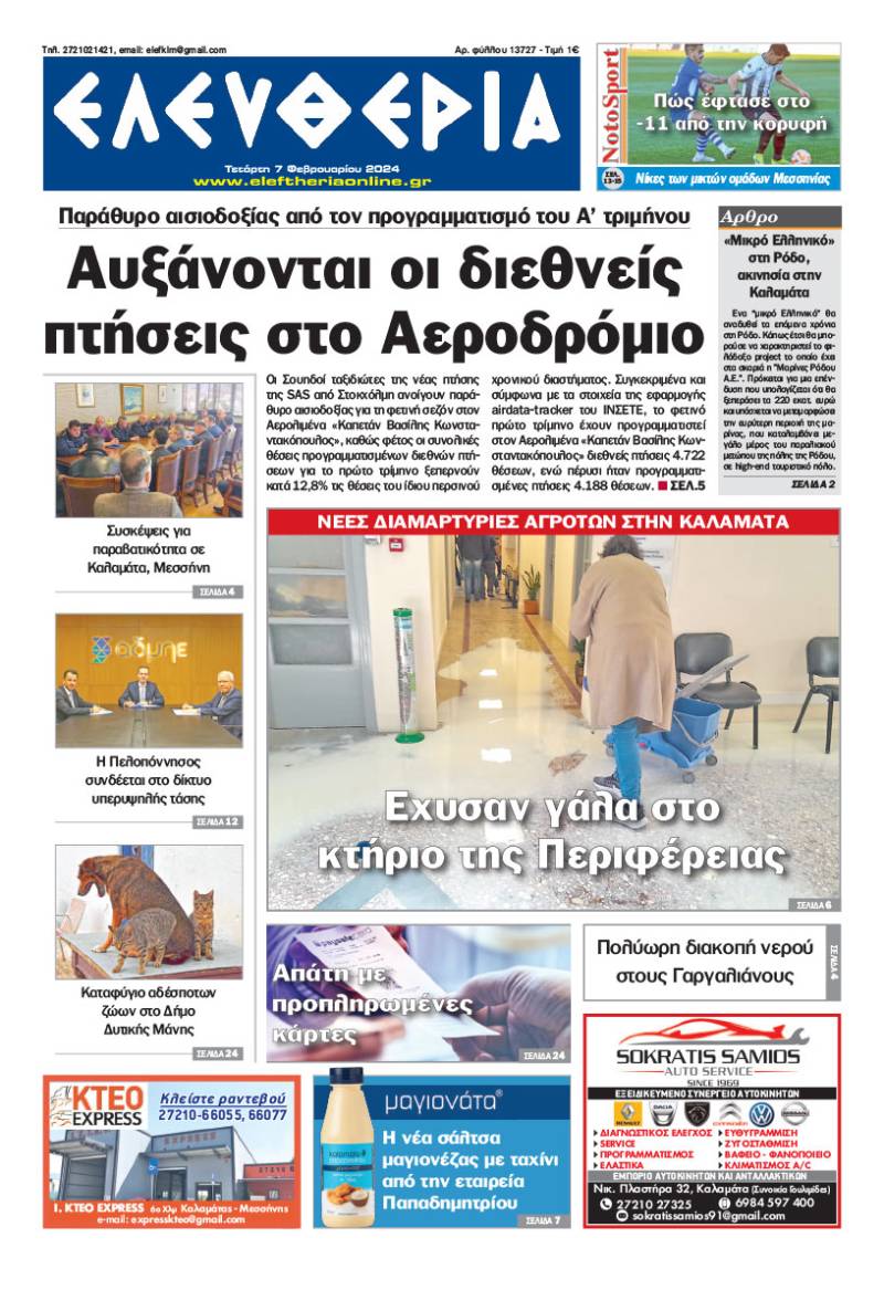 "Ελευθερία" - Τετάρτη 7 Φεβρουαρίου 2024