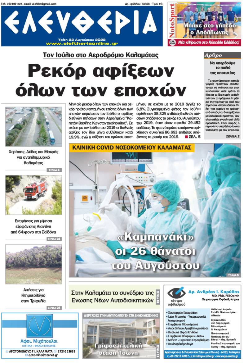 "Ελευθερία" - Τρίτη 23 Αυγούστου 2022