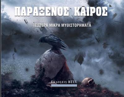 Joe Hill: Παράξενος Καιρός, εκδόσεων Bell