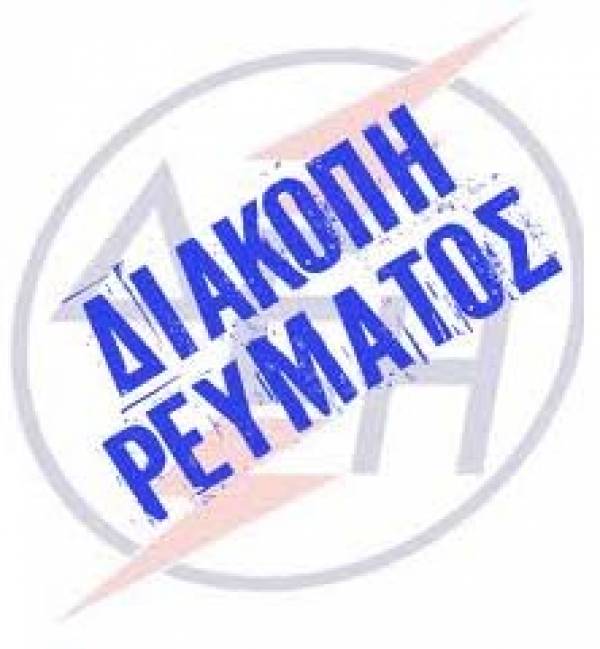 Διακοπή ηλεκτροδότησης για εργασίες