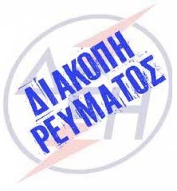 Διακοπή ηλεκτροδότησης για εργασίες