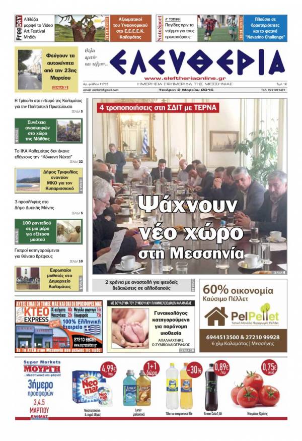 Ελευθερία - Τετάρτη 2 Μαρτίου 2016