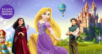 Το αγαπημένο παραμύθι της Ραπουνζέλ στην Καλαμάτα
