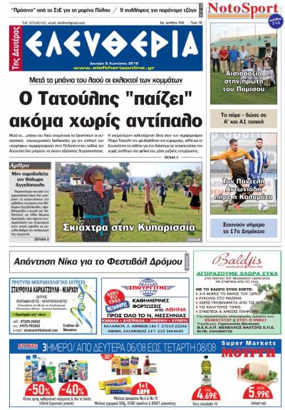 "Ελευθερία της Δευτέρας" - 6 Αυγούστου 2018