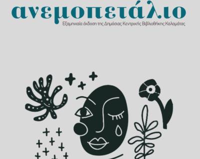 Εκδόθηκε το 2ο τεύχος του περιοδικού «Ανεμοπετάλιο»
