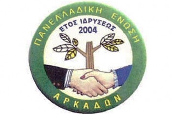 Η Πανελλαδική Ενωση Αρκάδων στον Οδυσσέα Κωνσταντινόπουλο