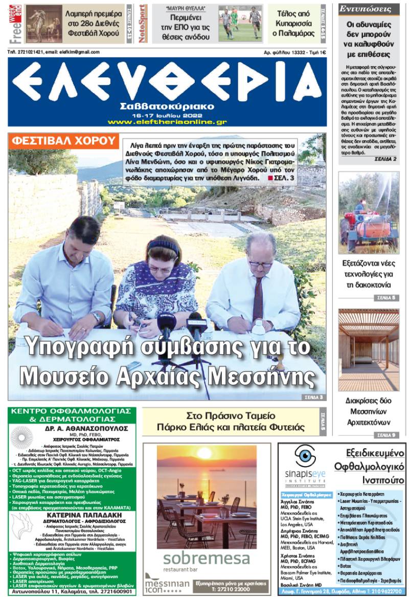 "Ελευθερία Σαββατοκύριακο" 16-17 Ιουλίου 2022