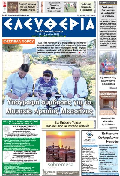 "Ελευθερία Σαββατοκύριακο" 16-17 Ιουλίου 2022