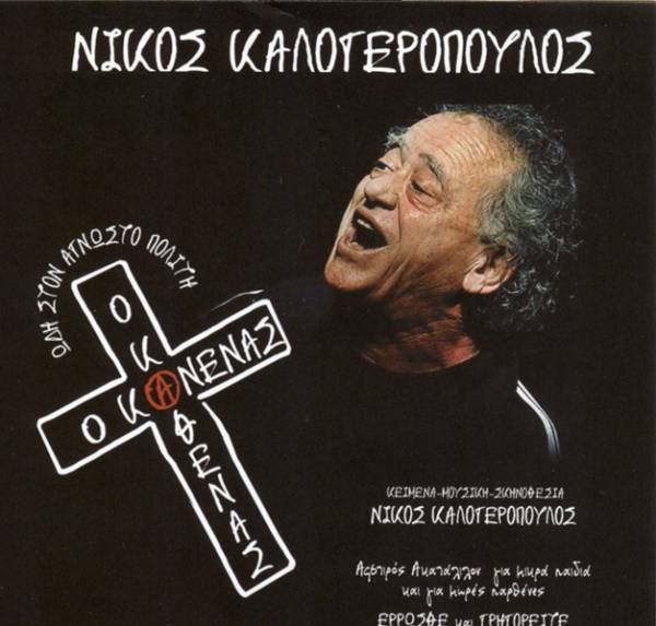 "Ο καθένας και ο κανένας" απόψε στη Μεγαλόπολη (βίντεο)