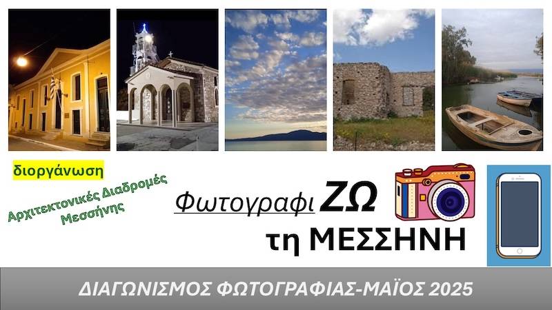 Φωτογραφικός διαγωνισμός για τη Μεσσήνη