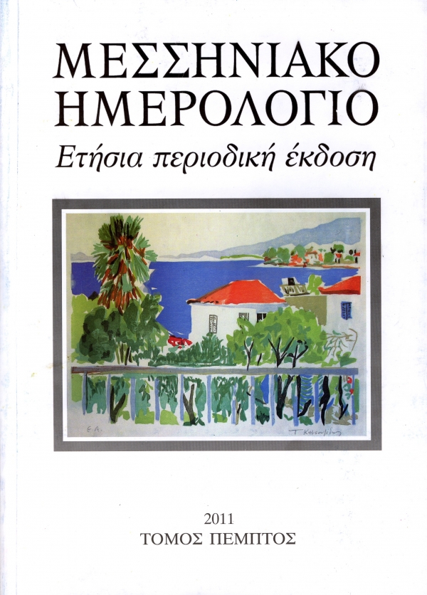 Το "Μεσσηνιακό Ημερολόγιο" παρουσιάζεται την Τετάρτη στην Καλαμάτα
