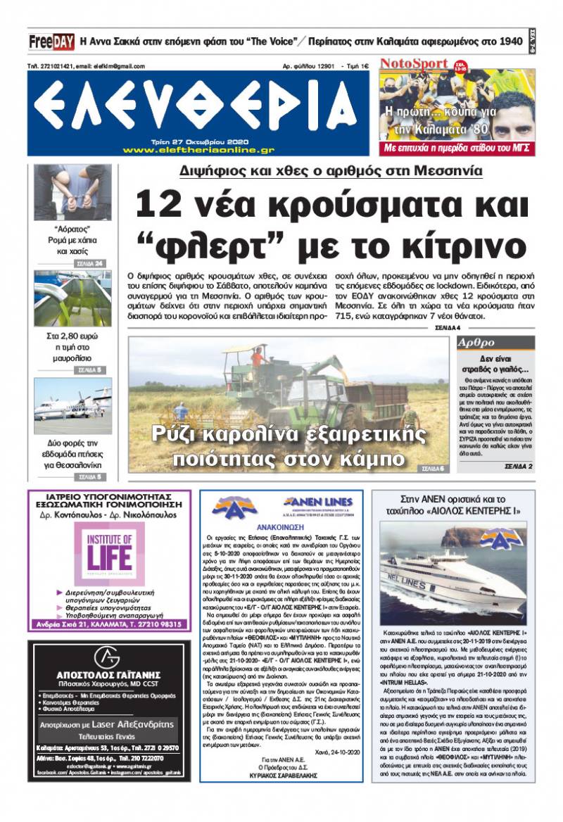 "Ελευθερία" - Τρίτη 27 Οκτωβρίου 2020