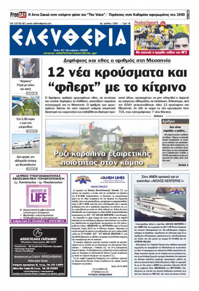 "Ελευθερία" - Τρίτη 27 Οκτωβρίου 2020