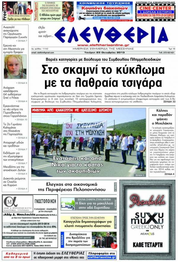 Ελευθερία Τετάρτη 23 Οκτωβρίου 2013