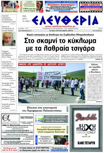 Ελευθερία Τετάρτη 23 Οκτωβρίου 2013