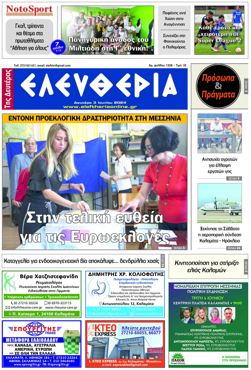 "Ελευθερία της Δευτέρας" 3 Ιουνίου 2024