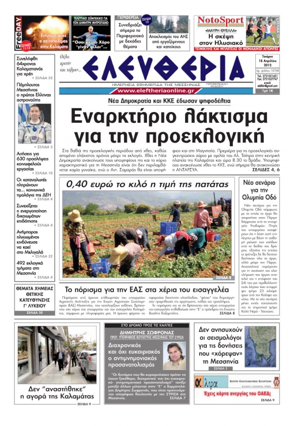 "Ελευθερία" 18 Απριλίου 2012