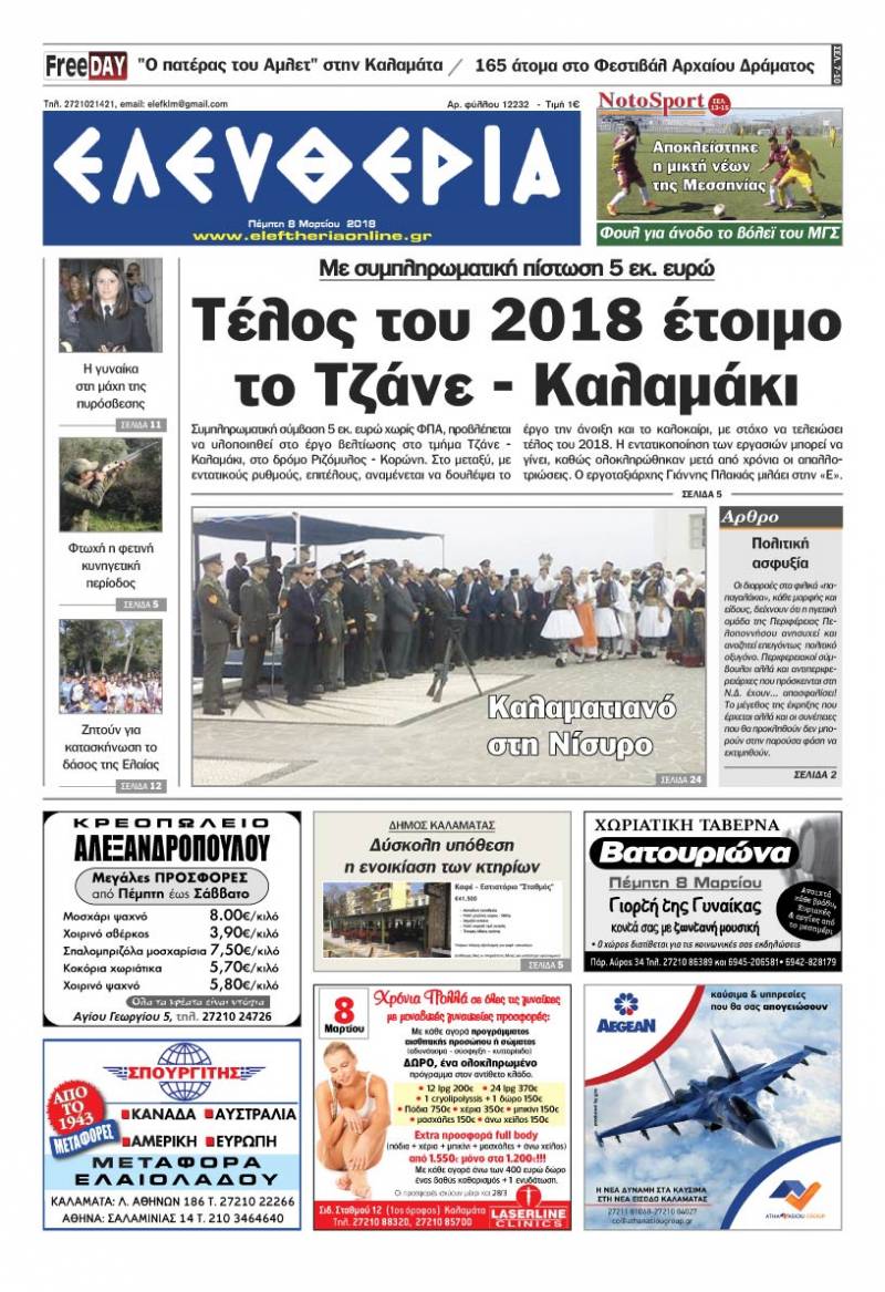 "Ελευθερία" Πέμπτη 8 Μαρτίου 2018