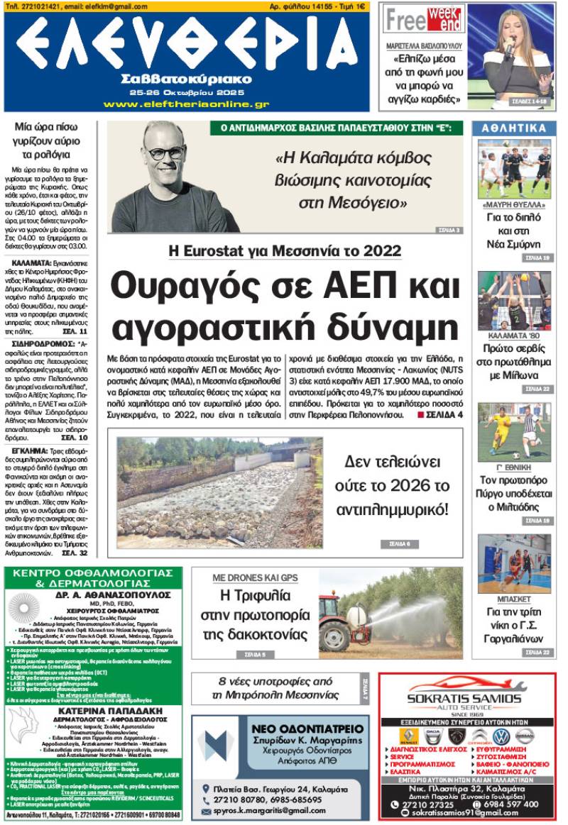 &quot;Ελευθερία Σαββατοκύριακο&quot; 25-26 Οκτωβρίου 2025