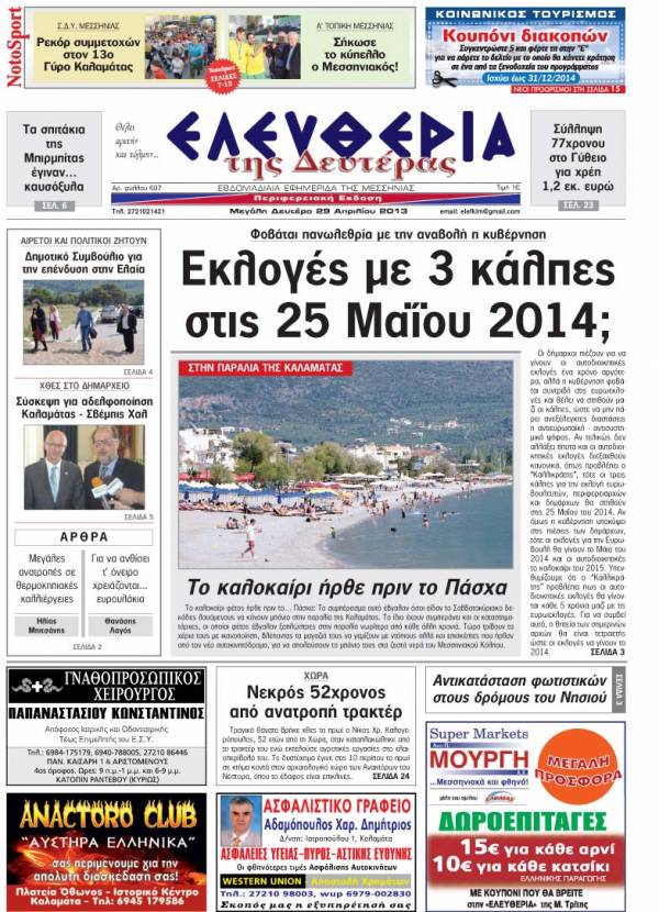 Ελευθερία Δευτέρα 29 Απριλίου 2013